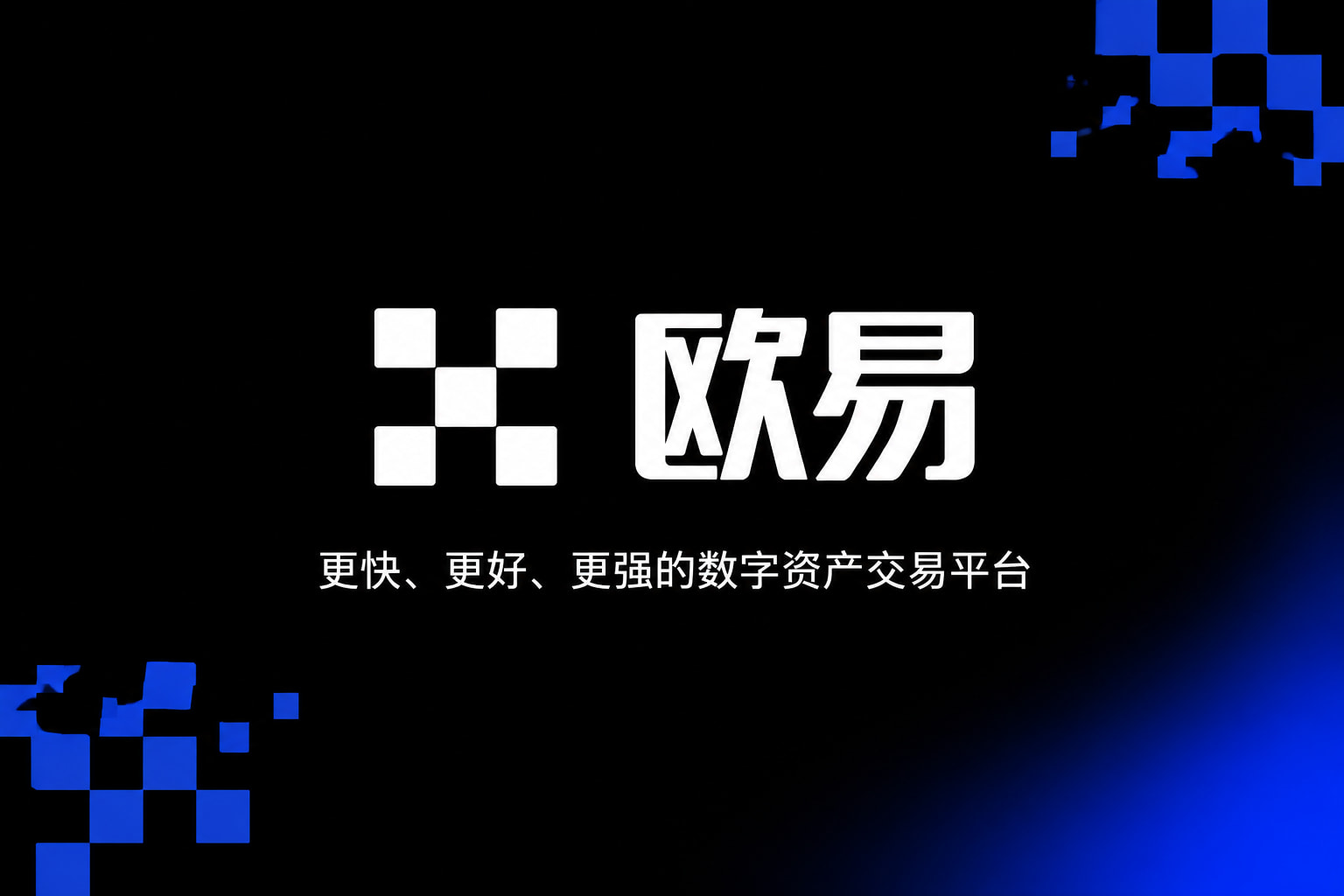 app欧交易所App主界面预览